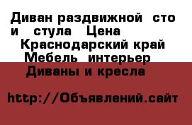 Диван раздвижной, сто и 3 стула › Цена ­ 40 000 - Краснодарский край Мебель, интерьер » Диваны и кресла   